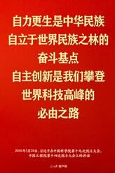  谈科技创新，习近平这些话掷地有声4
