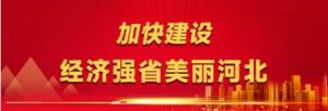 加快建设经济强省美丽河北